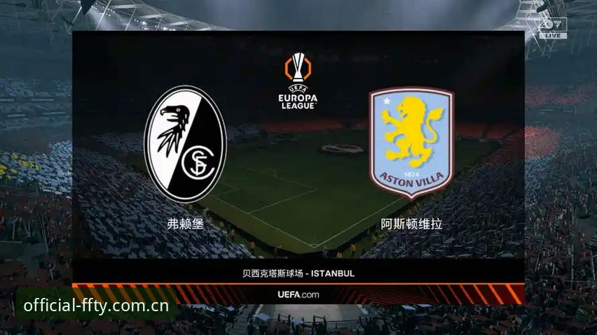 欧联杯决赛深度复盘：从阿斯顿维拉3-0完胜看豪门崛起完整指南