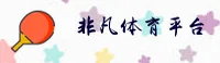 非凡体育(FFTY)官方网站 - 官方正版入口