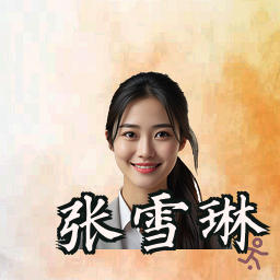 张雪琳